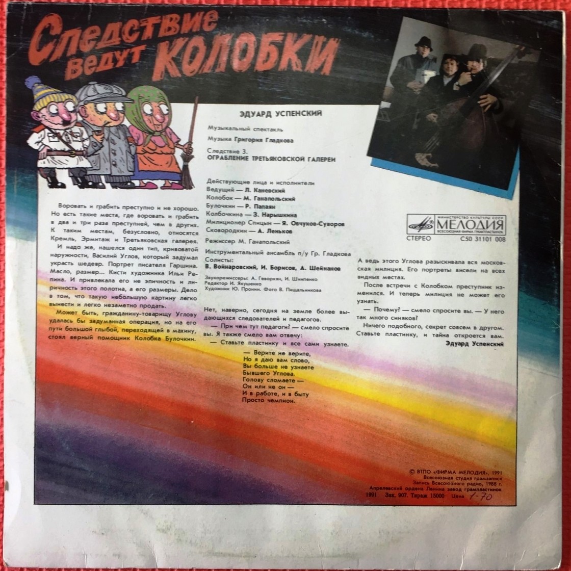 Эдуард Успенский. Следствие ведут Колобки