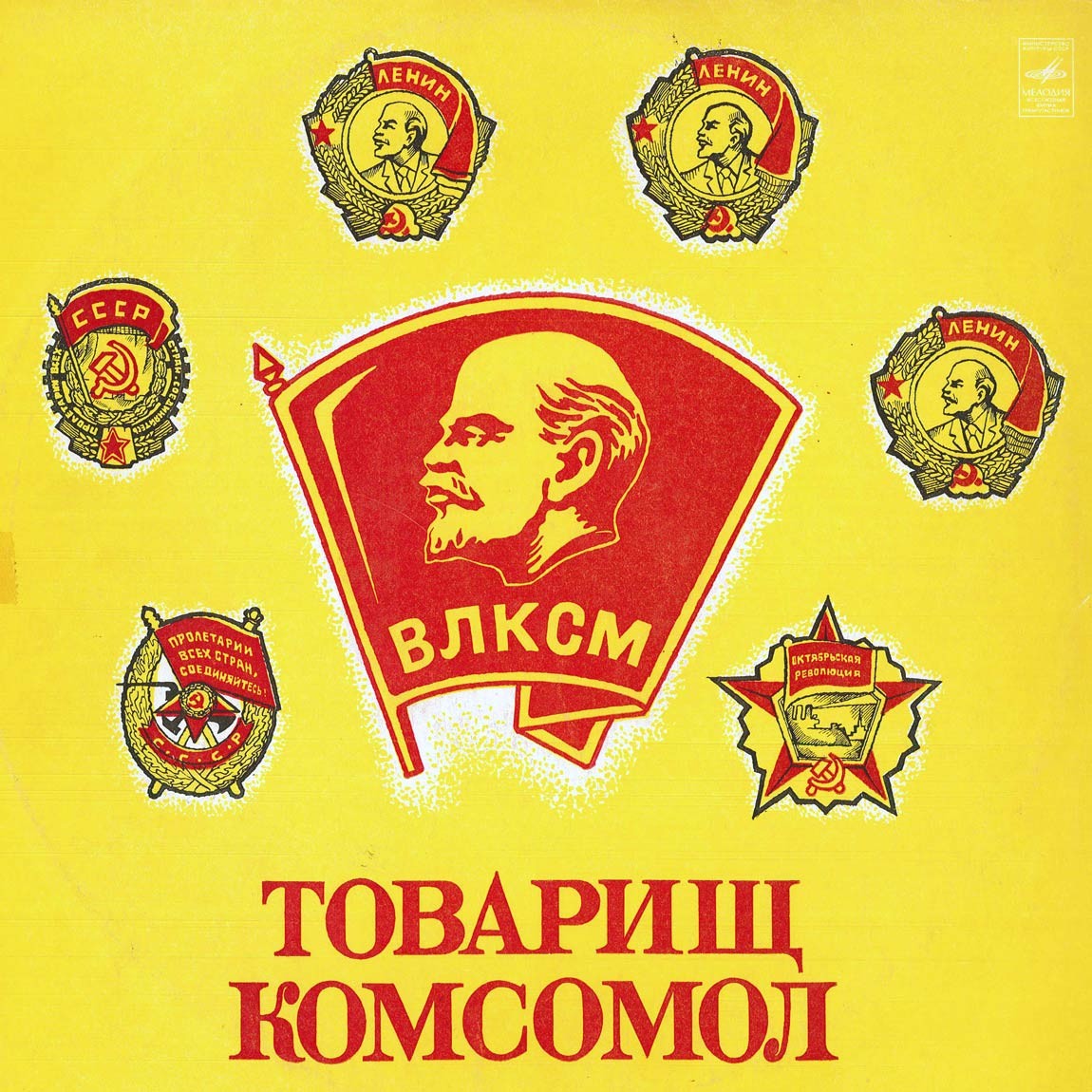 ТОВАРИЩ КОМСОМОЛ: Литературно-музыкальная композиция