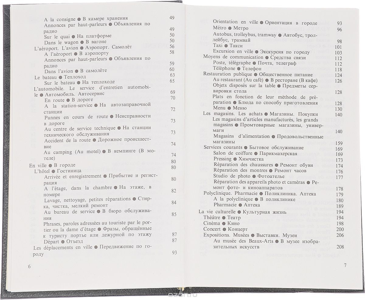 Французско-русский разговорник / Guide de conversation francais-russe