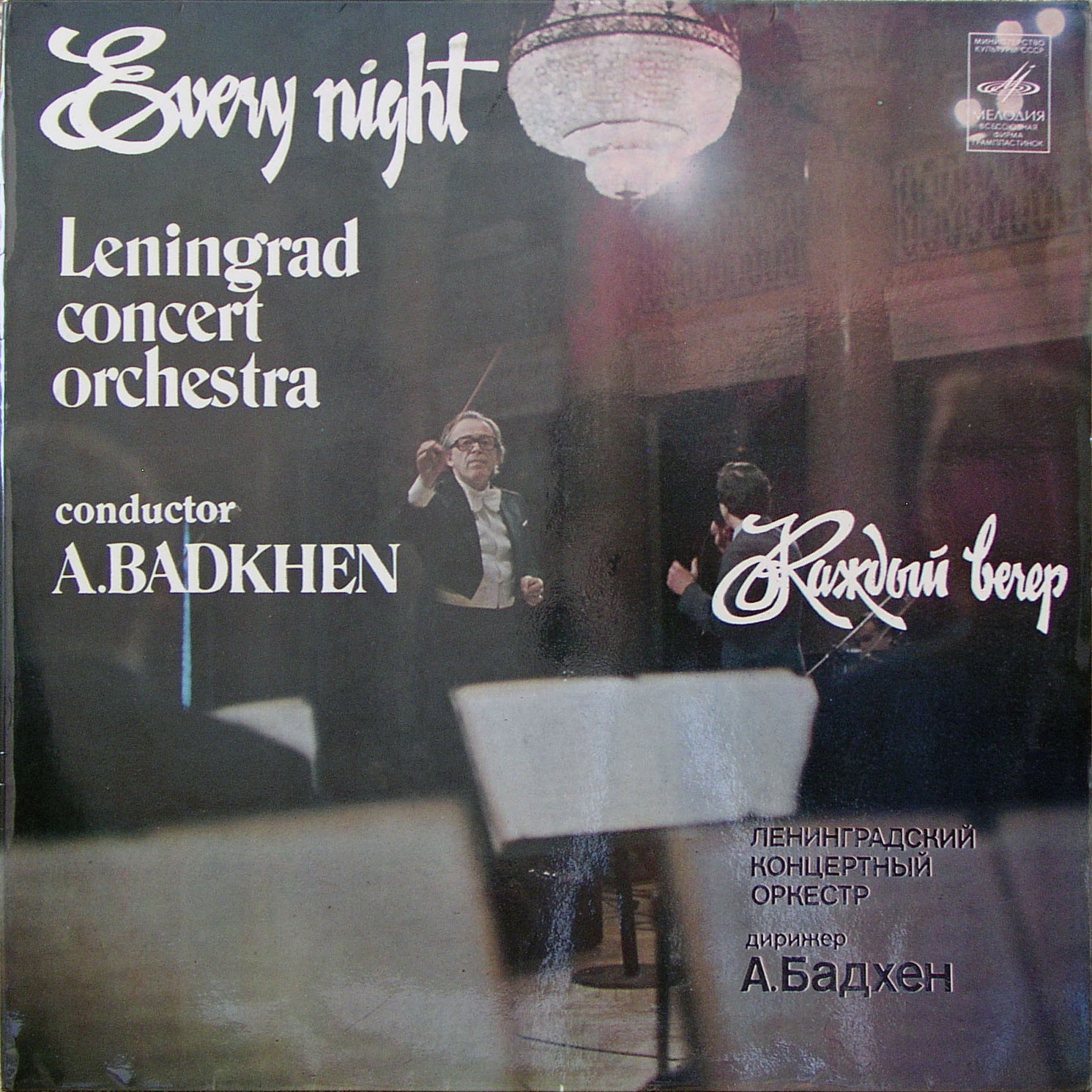 ЛЕНИНГРАДСКИЙ КОНЦЕРТНЫЙ ОРКЕСТР, дирижер А. Бадхен. "Каждый вечер"