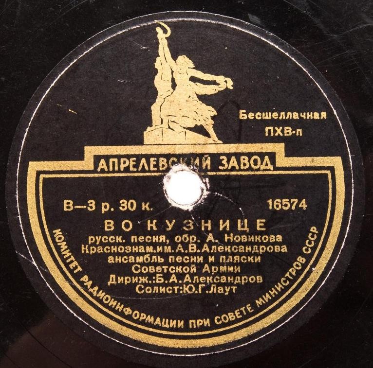 Краснознамённый им. А. В. Александрова ансамбль песни и пляски Сов. армии, худ. рук. Б. Александров