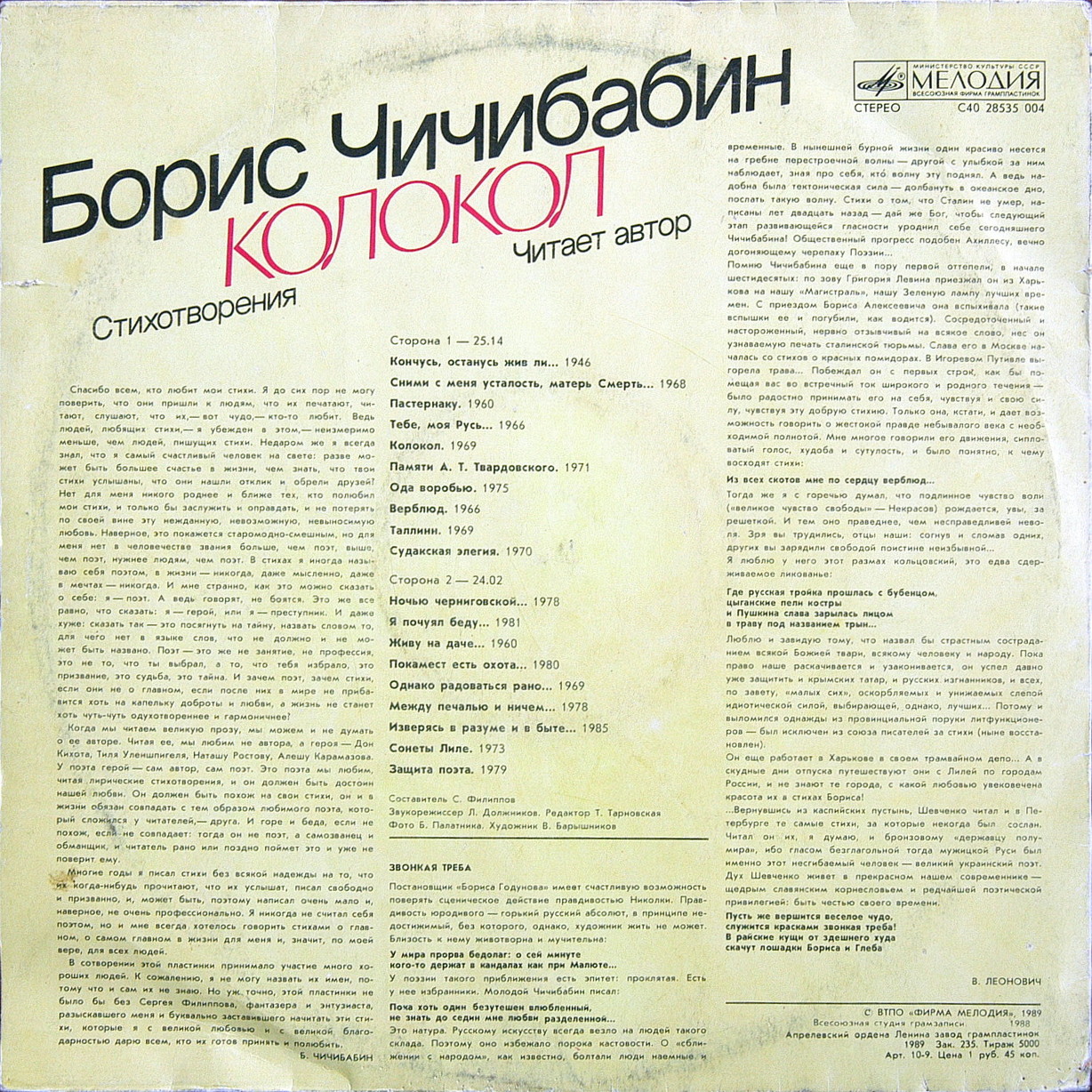ЧИЧИБАБИН Б. – Колокол (стихотворения). Читает автор