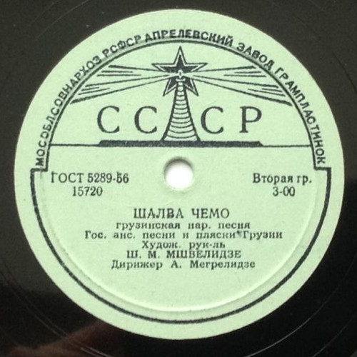 Гос. ансамбль нар. песни и танца Грузинской ССР