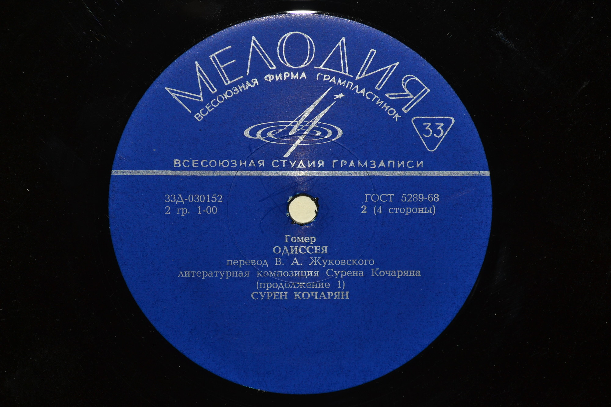 ГОМЕР. "Одиссея". Читает Сурен КОЧАРЯН