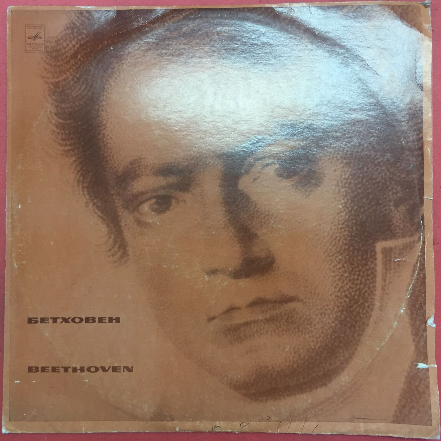 ЛЮДВИГ ВАН БЕТХОВЕН «Эгмонт». Музыка к трагедии В. Гёте, соч. 84