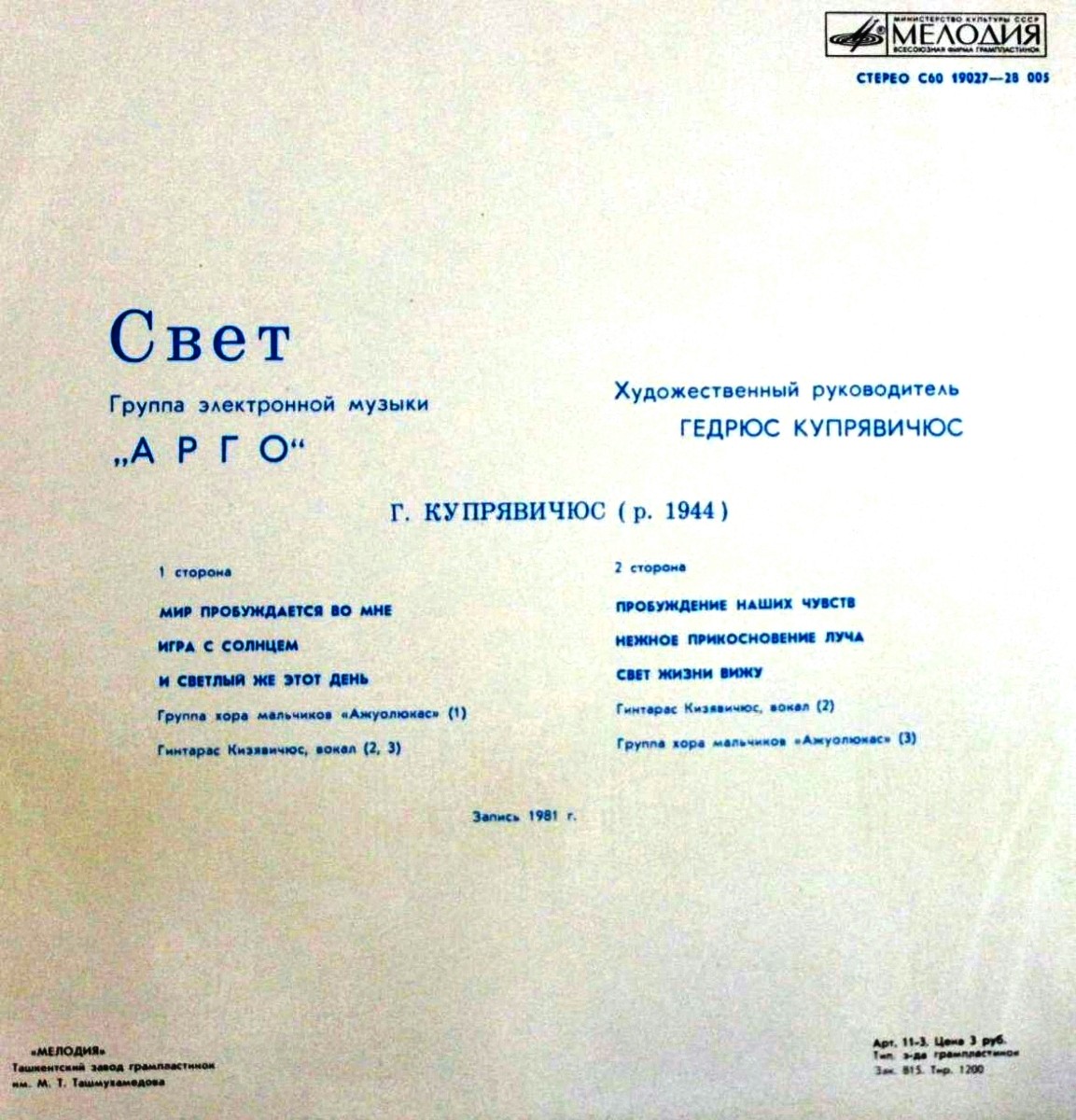 Группа электронной музыки "Арго". «Свет»