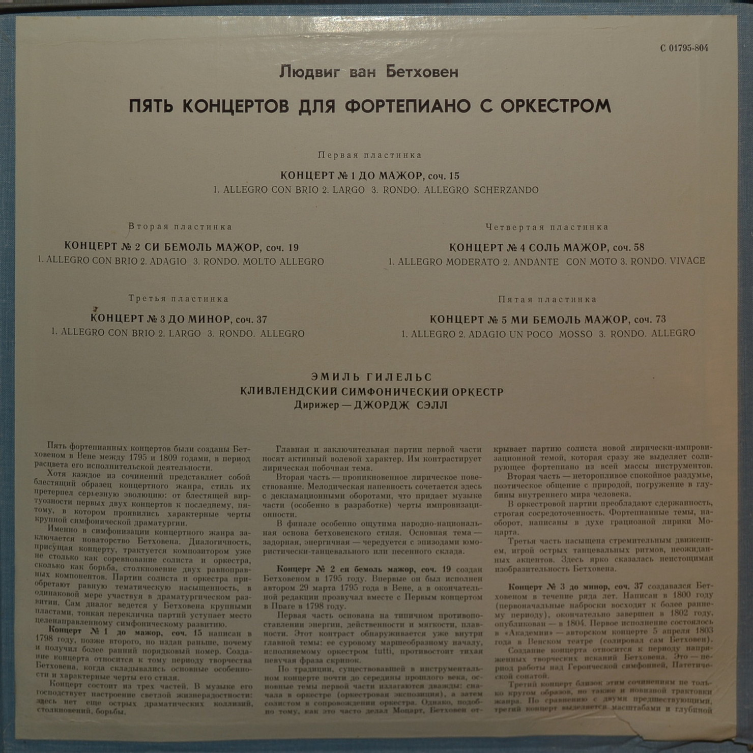 Л. Бетховен: Концерты №№ 1-5 для ф-но с оркестром (Э. Гилельс, Дж. Сэлл)