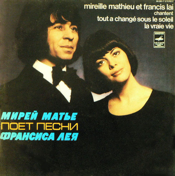 Мирей МАТЬЕ поет песни Франсиса ЛЕЯ
