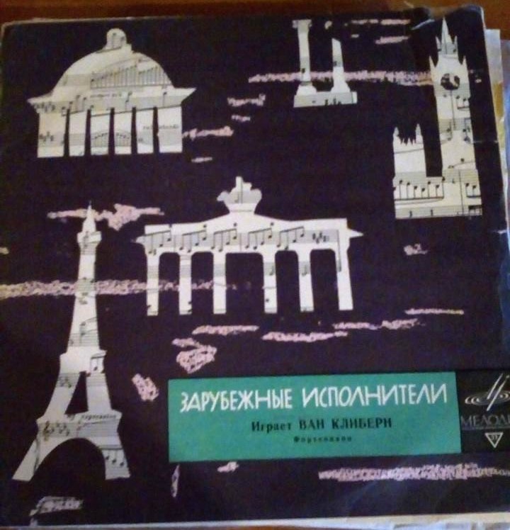 Лауреаты международного конкурса имени П. Чайковского. Ван Клиберн (ф-но)