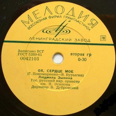 Людмила Зыкина — Ох, сердце моё / Ой, снег-снежок