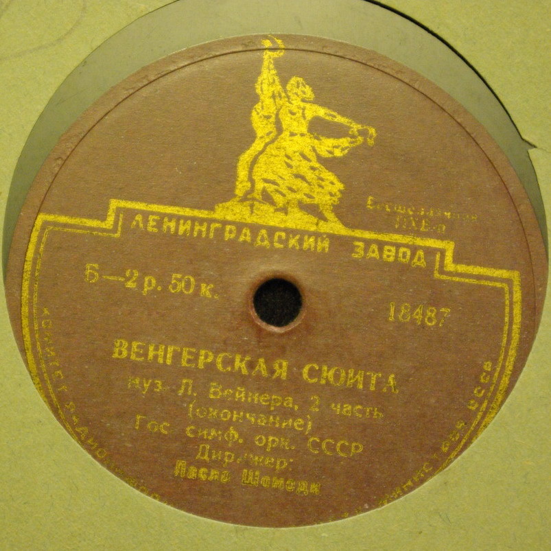 Л. ВАЙНЕР. "Венгерская сюита", 2 часть — Гос. симфонический оркестр СССР, дирижер Ласло ШОМОДИ (Венгрия)