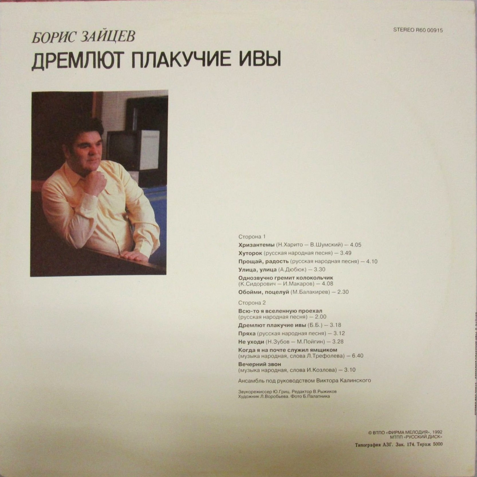 ЗАЙЦЕВ Борис. Дремлют плакучие ивы (Романсы)