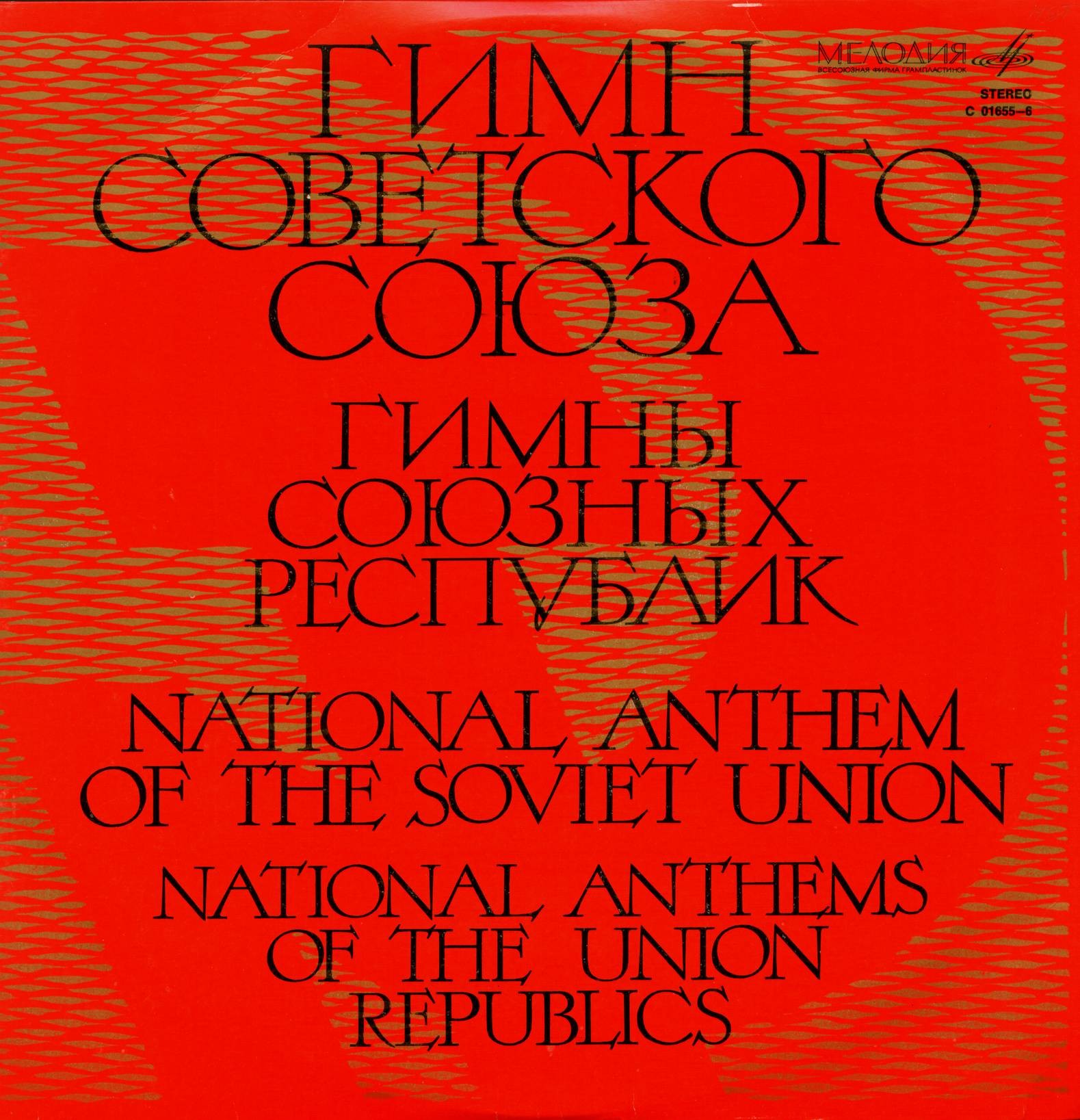 Гимны Советского Союза и ССР