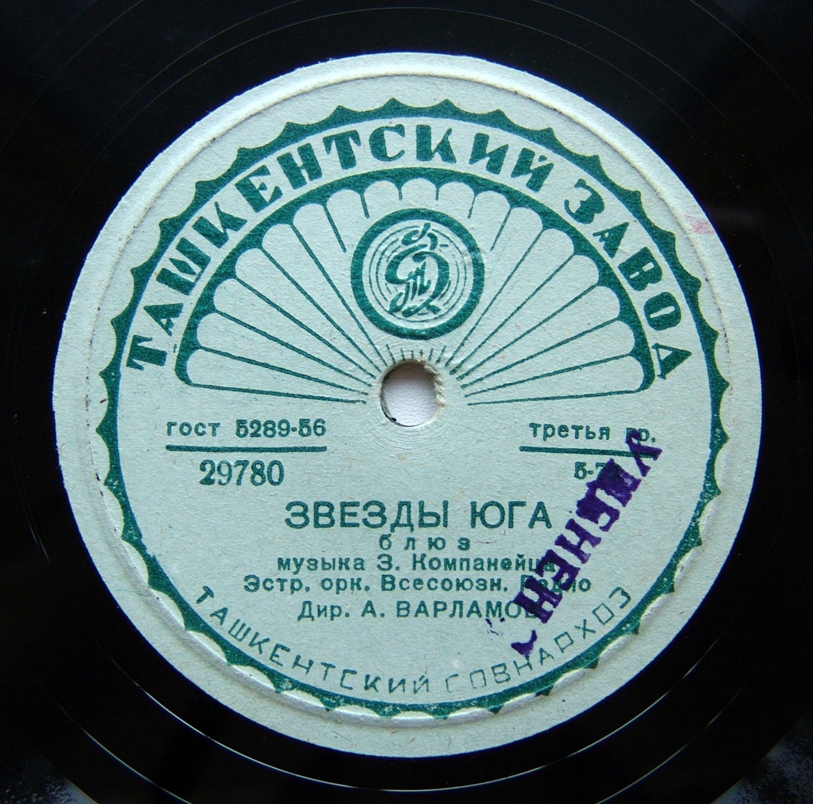 Эстрадный оркестр Всесоюзного Радио п/у А. Варламова