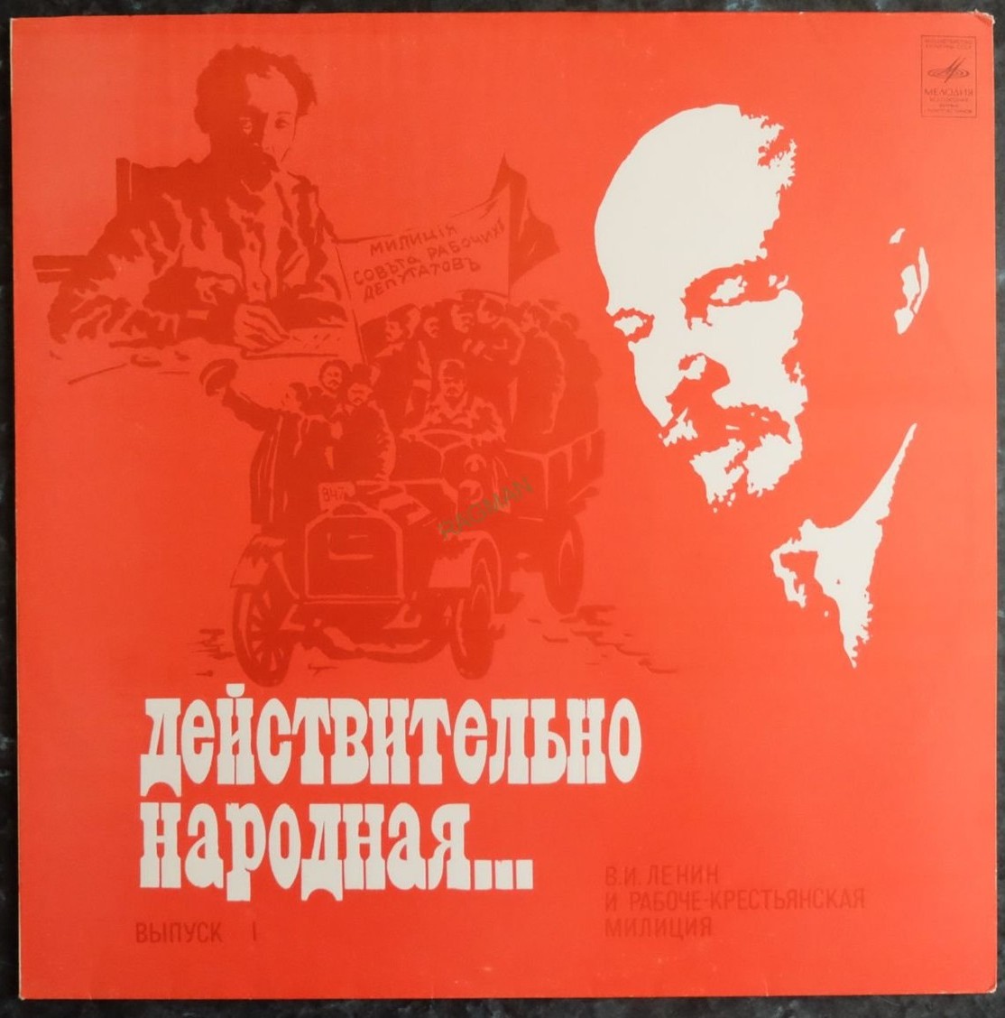 ДЕЙСТВИТЕЛЬНО НАРОДНАЯ. Выпуск 1. В. И. Ленин и рабоче-крестьянская милиция