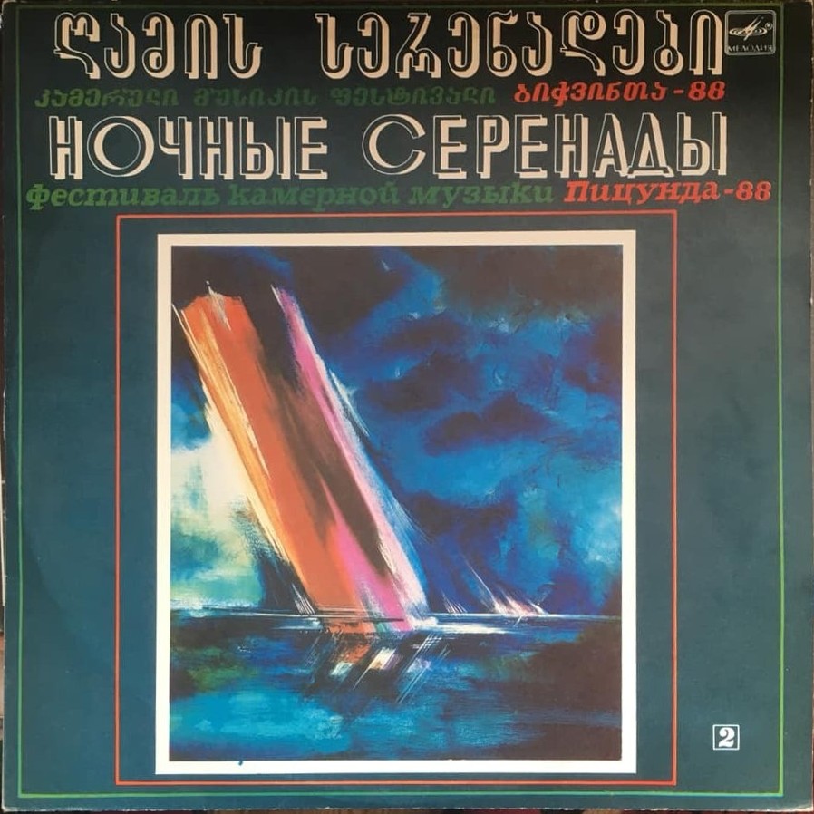 «НОЧНЫЕ СЕРЕНАДЫ» (фестиваль камерной музыки «Пицунда-88»)