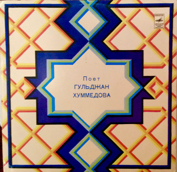 ХУММЕДОВА Гульджан. Эстрадные песни