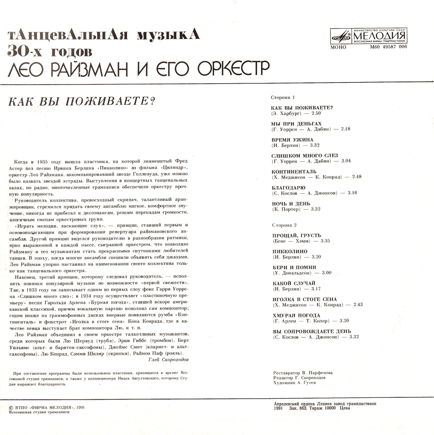 Лео Райзман и его оркестр. Как вы поживаете?