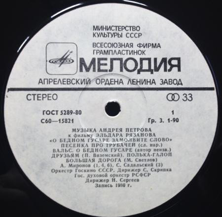 Андрей ПЕТРОВ. «О бедном гусаре замолвите слово», музыка к фильму Эльдара РЯЗАНОВА