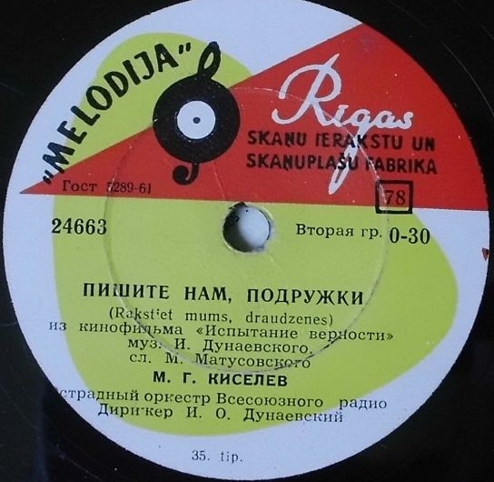 М. Головня и А. Яковенко - Не забывай // М. Киселёв - Пишите нам, подружки