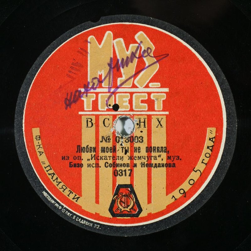 Собинов и Нежданова - Умчалась песня вдаль из оп. «Лоэнгрин», муз. Вагнера // Любви моей ты не поняла из оп. «Искатели жемчуга», муз. Бизе