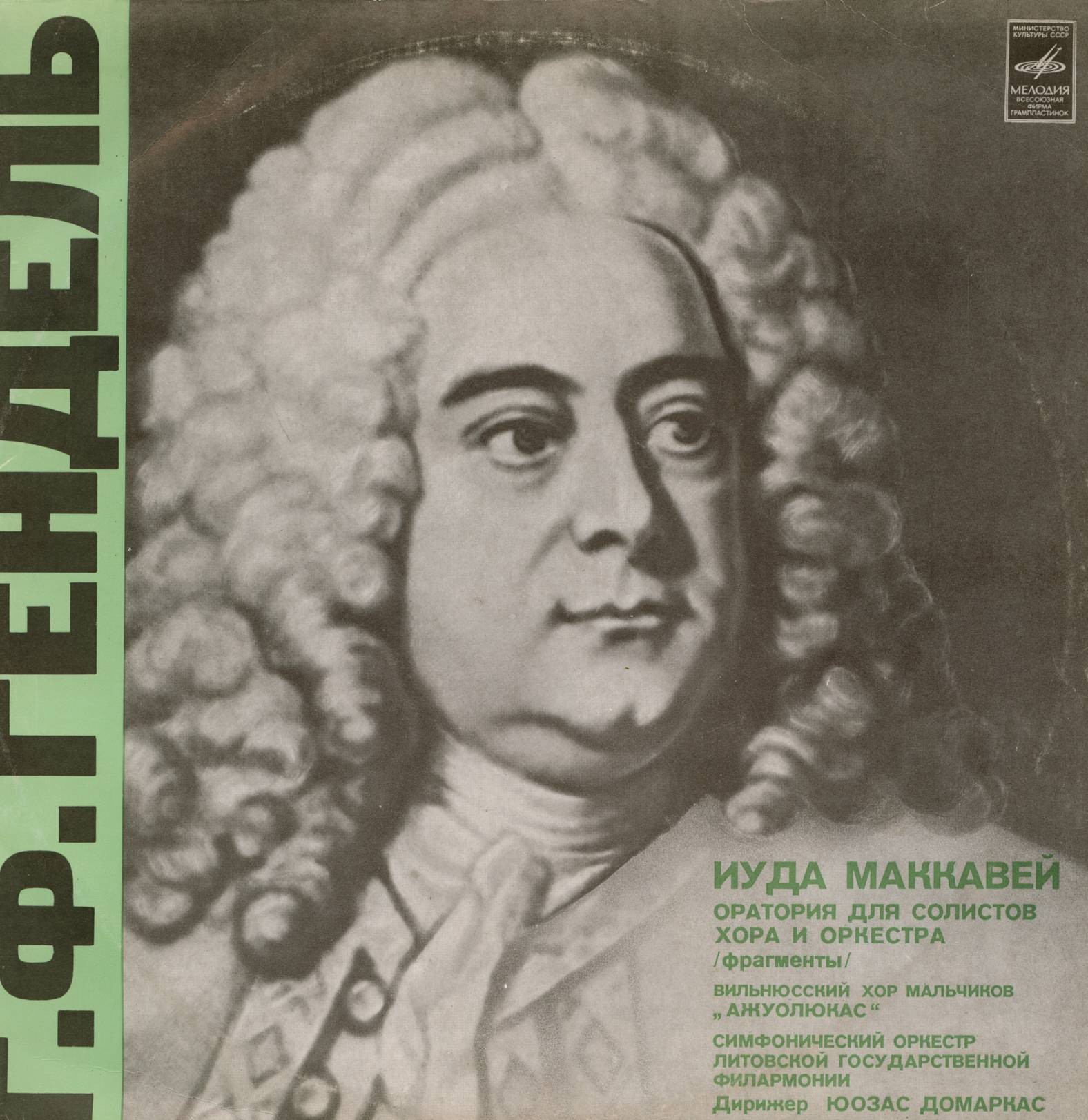 Г. Гендель. Иуда Маккавей