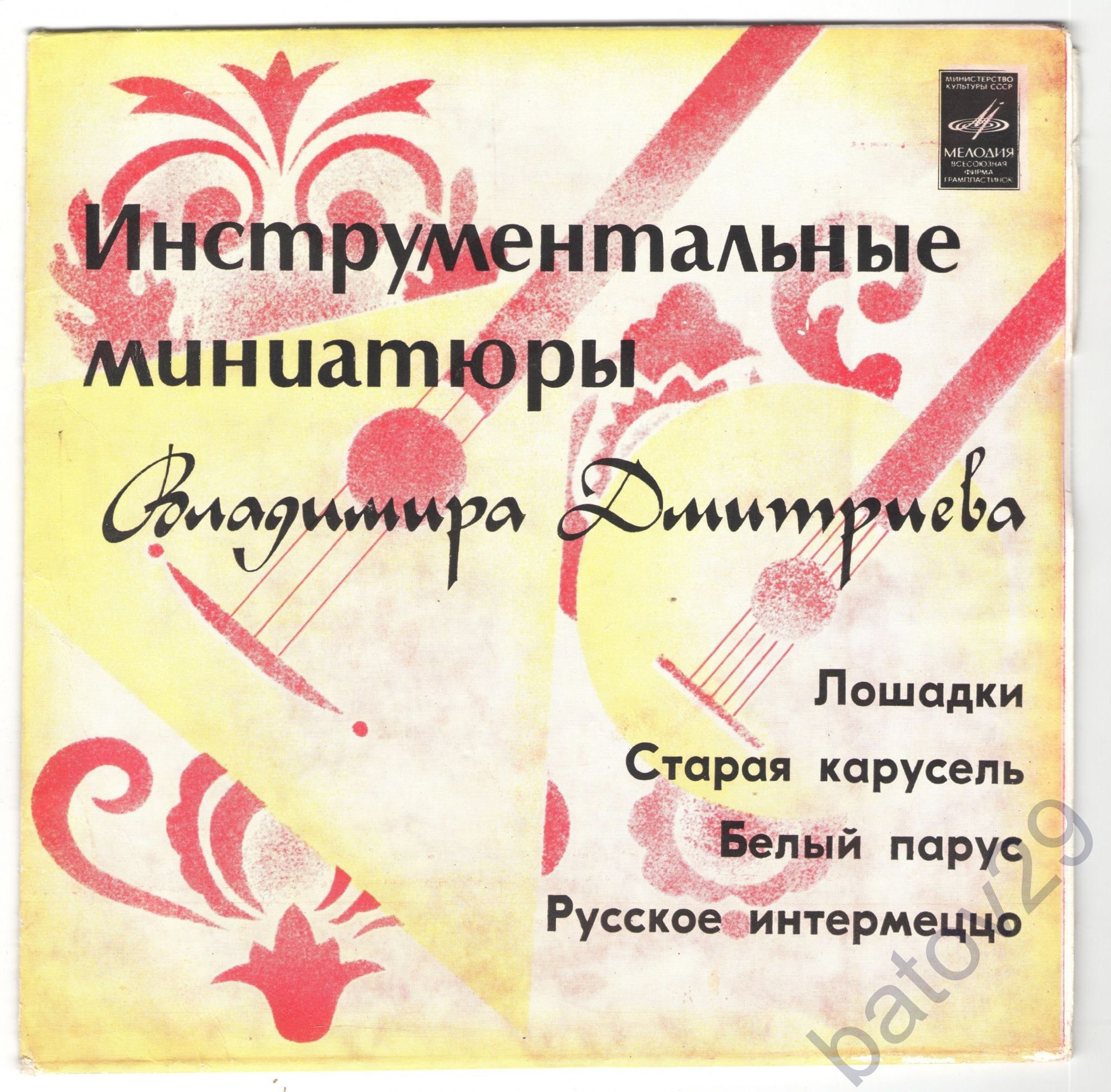 ИНСТРУМЕНТАЛЬНЫЕ МИНИАТЮРЫ ВЛАДИМИРА ДМИТРИЕВА (1923)