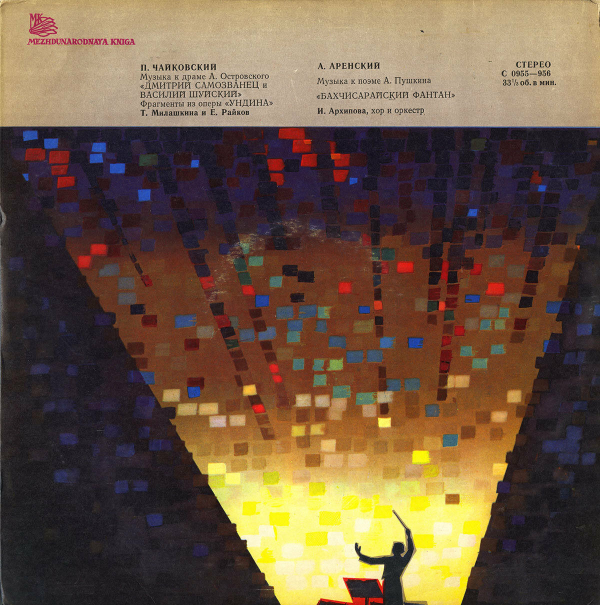 П. ЧАЙКОВСКИЙ, А. АРЕНСКИЙ