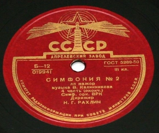 В. Калинников: Симфония № 2 (Н. Рахлин)