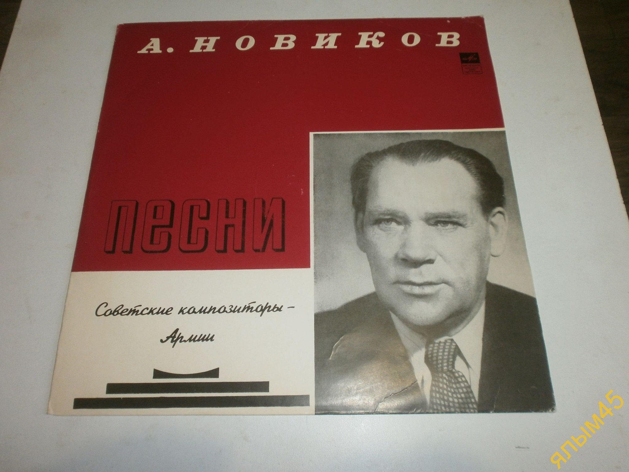 Песни А. Г. НОВИКОВА (1896). Из цикла «Советские композиторы – Армии»
