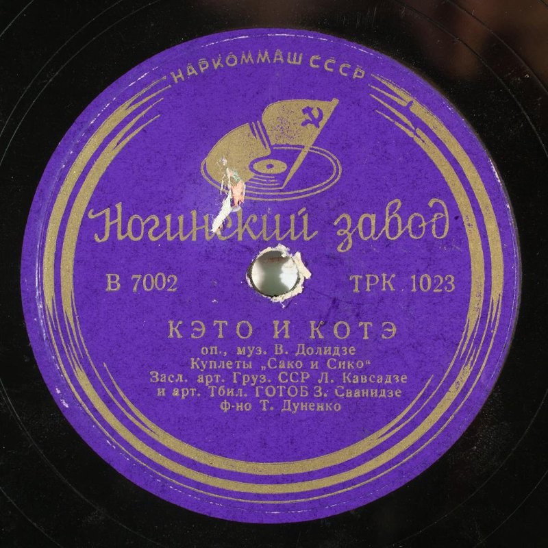 Куплеты Сако и Сико / Вин гайгебс чим симгерас