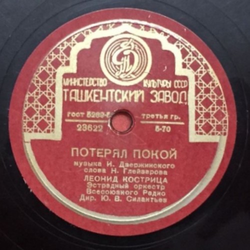 Л. Кострица - Потерял покой // И. Алексеев - Ты только одна виновата