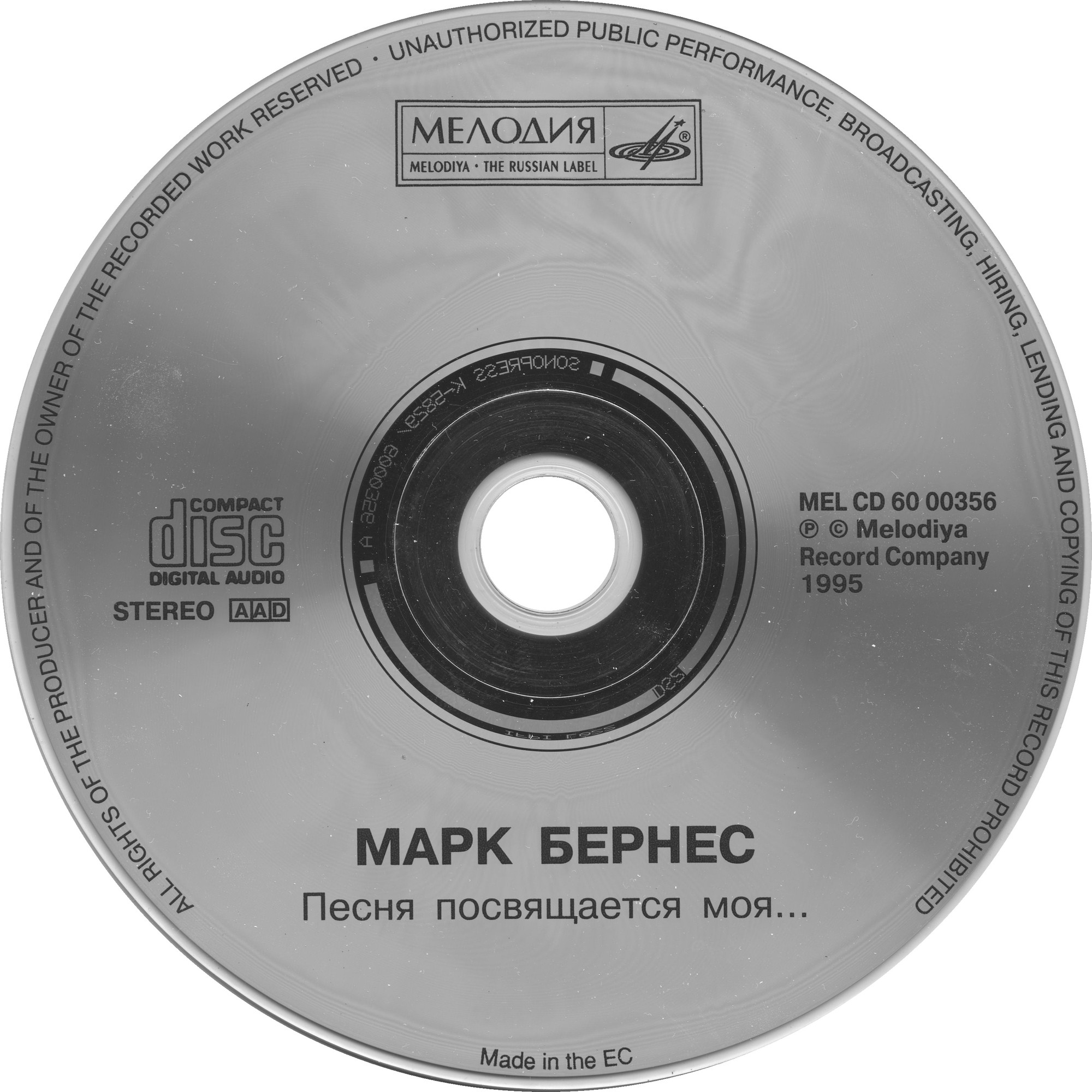 Марк БЕРНЕС. Песня посвящается моя...
