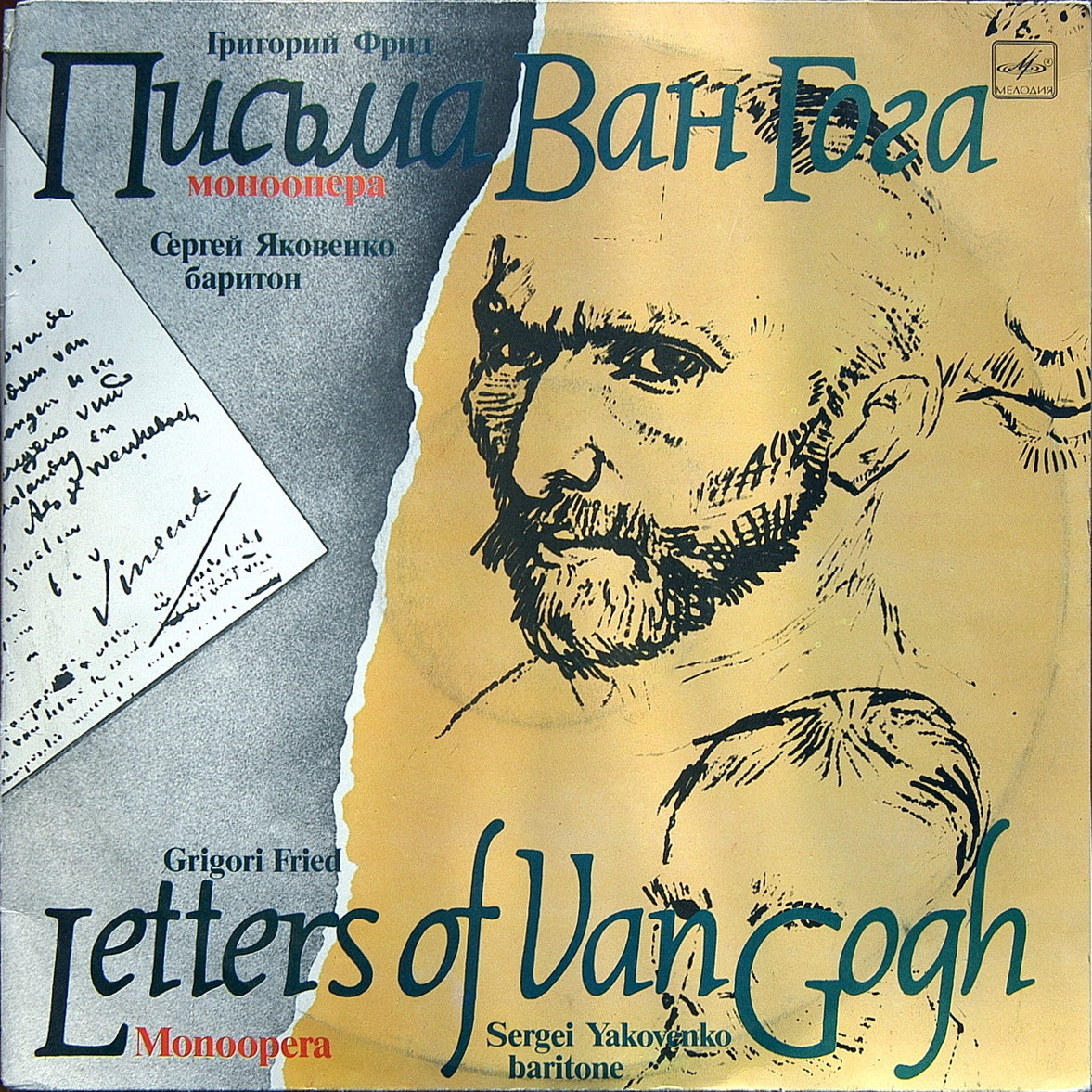 Г. ФРИД (1915): «Письма Ван Гога», моноопера. Либретто автора по письмам В. Ван Гога к брату Тео (перевод П. Мелковой).