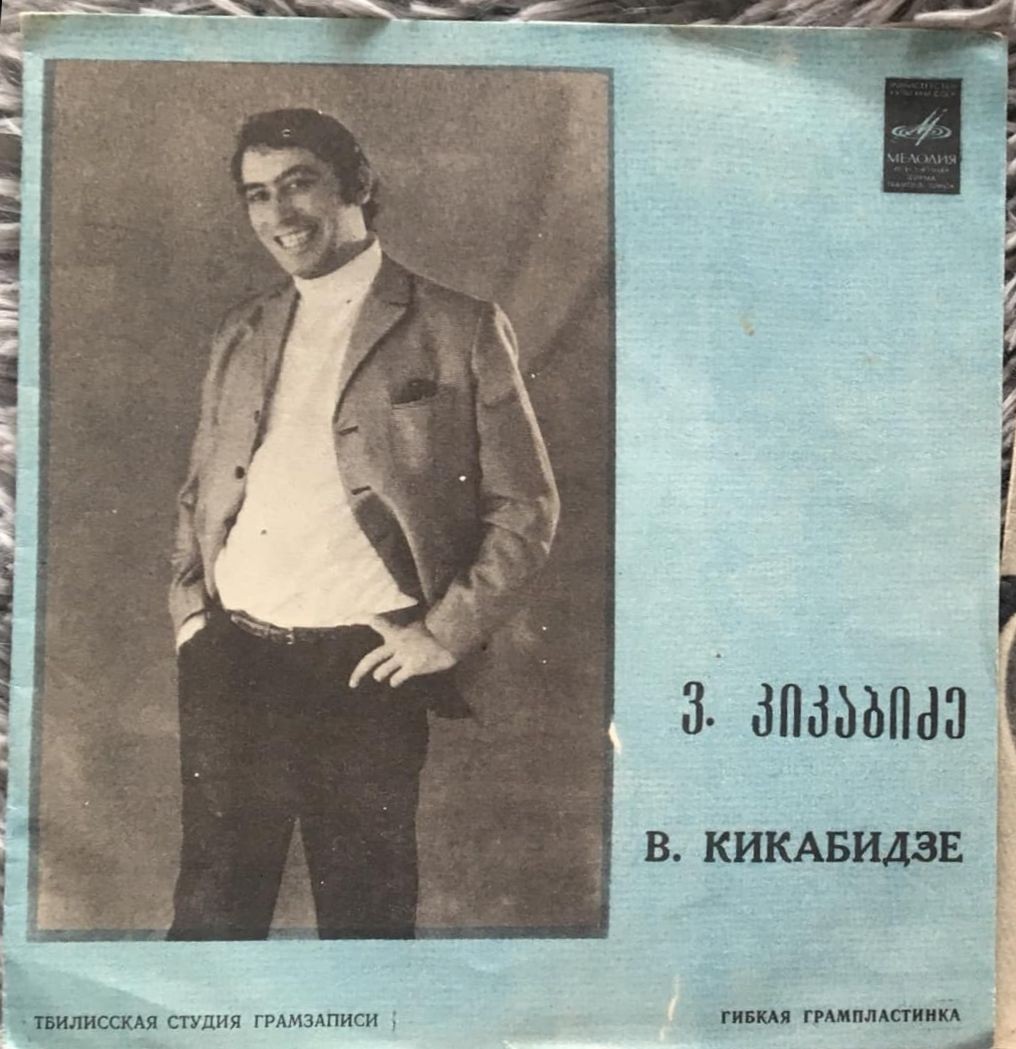 В. Кикабидзе