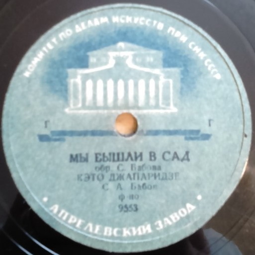 Кэто Джапаридзе - Мы вышли в сад / Я Вам не говорю