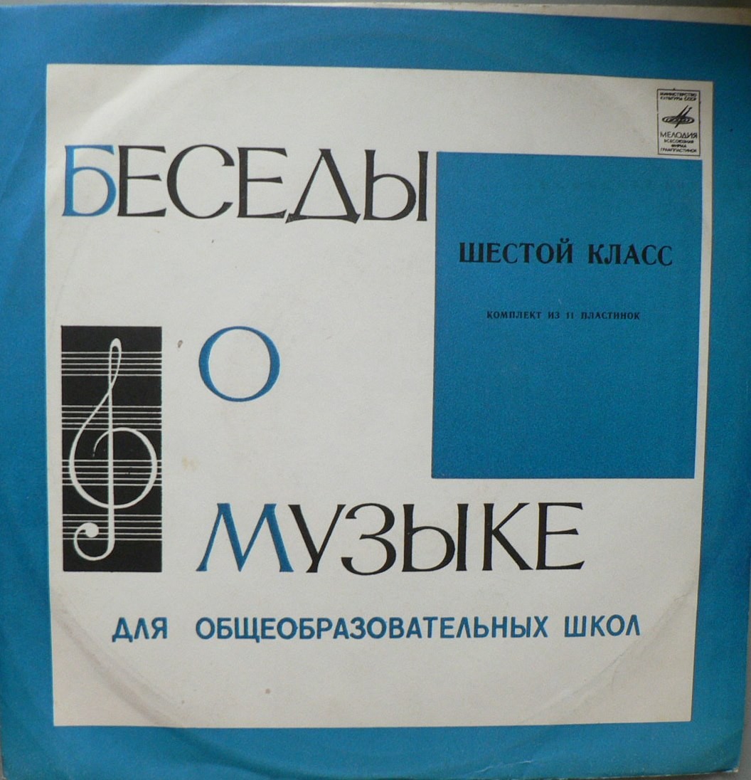 Беседы о музыке для общеобразовательных школ. Симфонический оркестр