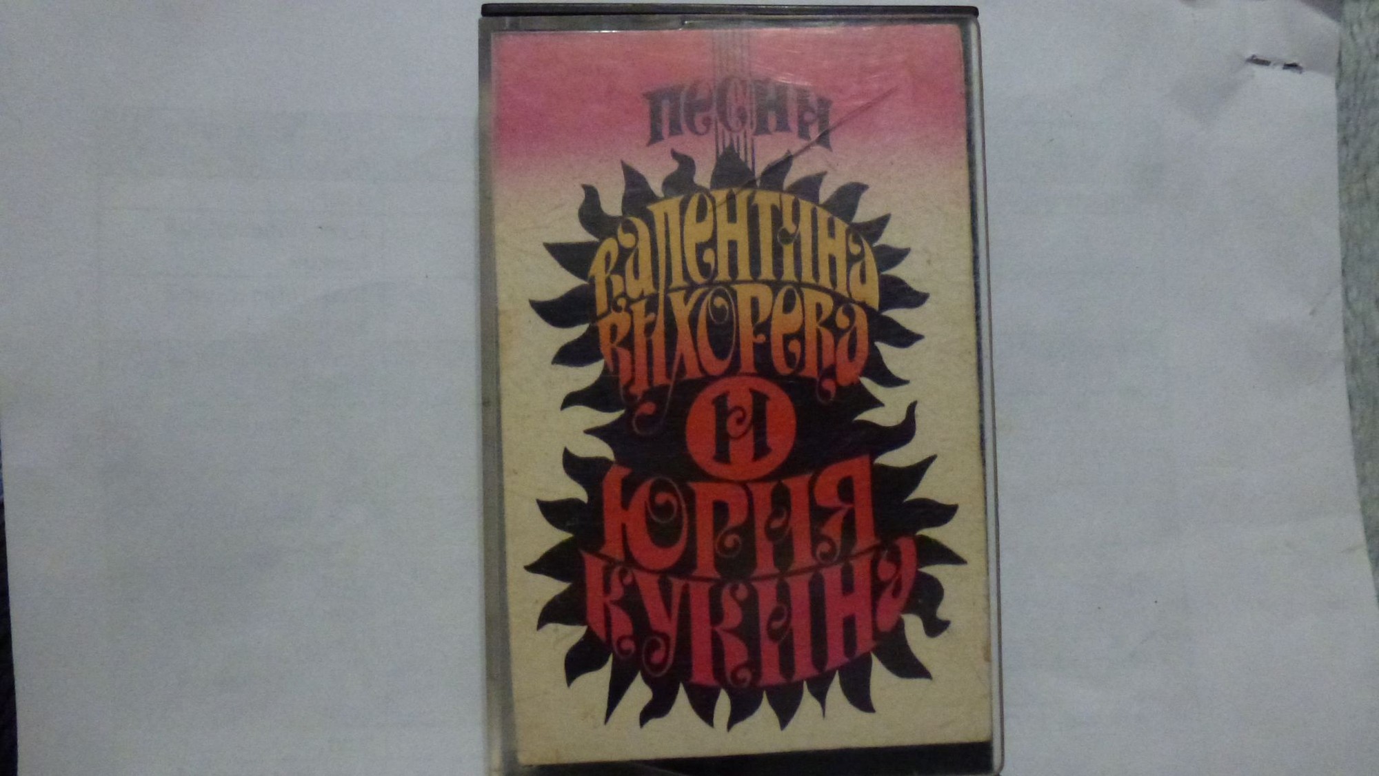 Песни Валентина Вихорева и Юрия Кукина