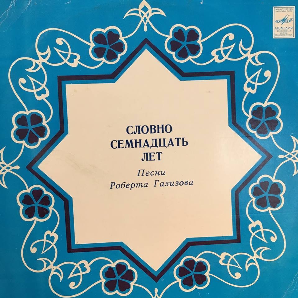 Р. ГАЗИЗОВ (1939): «Словно семнадцать лет», песни (на башкирском яз.)