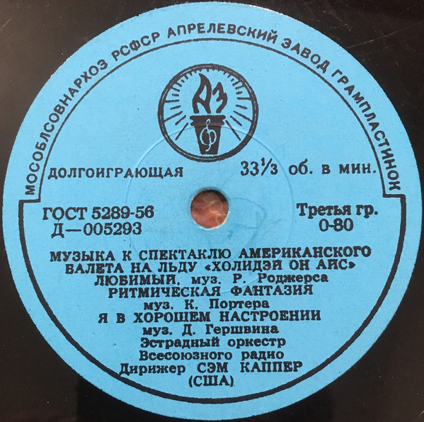 Музыка к спектаклю Американского балета на льду "Холидэй он айс" (Праздник на льду)