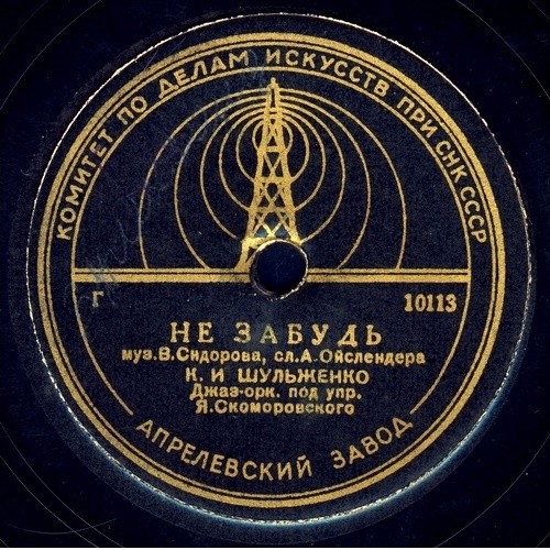 К. Шульженко — Не забудь / В вагоне поезда