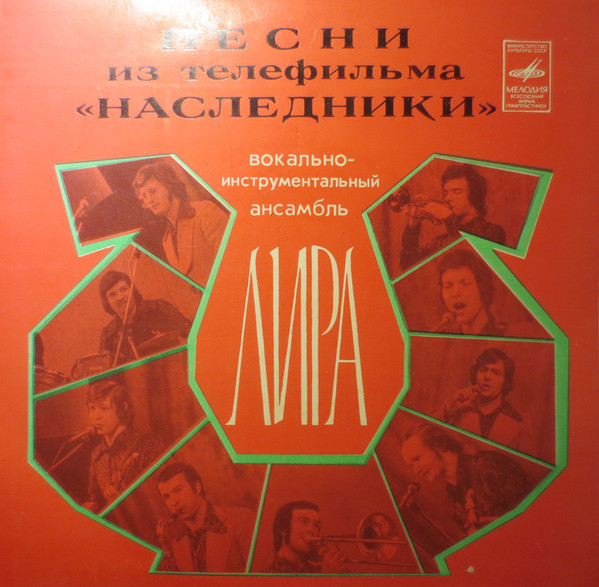 ВИА «ЛИРА». Песни из телефильма "Наследники"