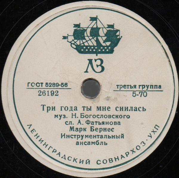 Марк Бернес - Три года ты мне снилась / Мужской разговор