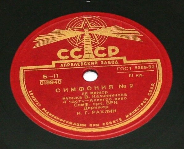 В. Калинников: Симфония № 2 (Н. Рахлин)