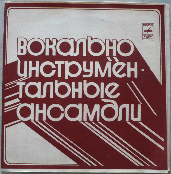 Вокально-инструментальные ансамбли