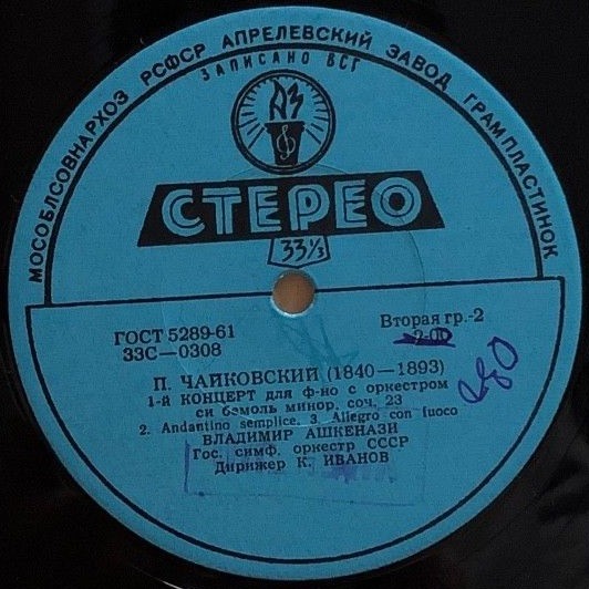 П. ЧАЙКОВСКИЙ. Концерт № 1 для ф-но с оркестром (В. Ашкенази, ГСО, К. Иванов)