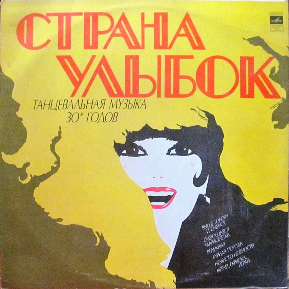 СТРАНА УЛЫБОК: Танцевальная музыка 30-х годов