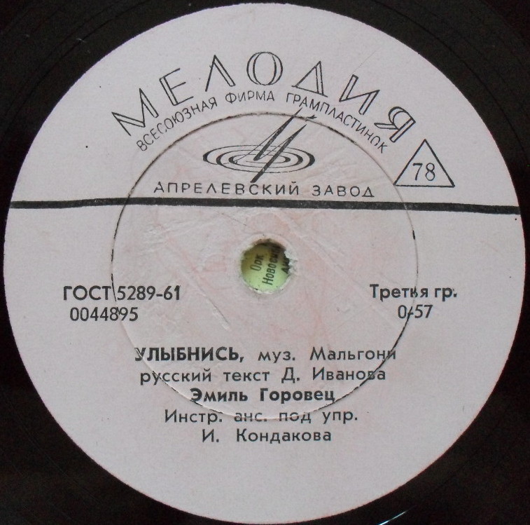 Эмиль Горовец — Улыбнись / Поцелуи