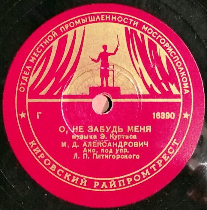 М. Д. Александрович — О, не забудь меня / Тарантелла