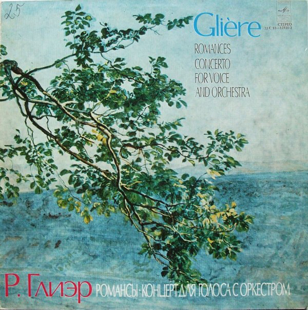 Р. ГЛИЭР (1875-1956): Романсы. Концерт для голоса с оркестром